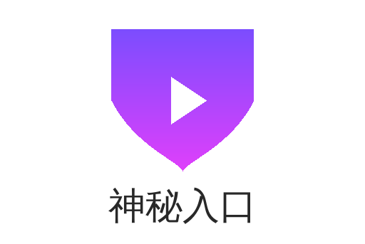 神秘入口